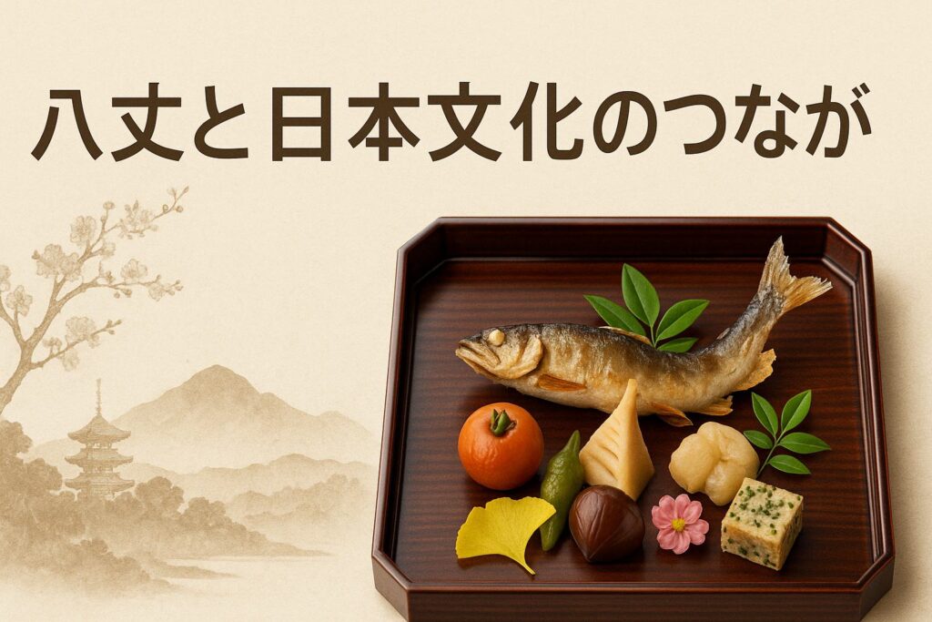 八寸って何？その意味と美しさを理解する | アスネタ